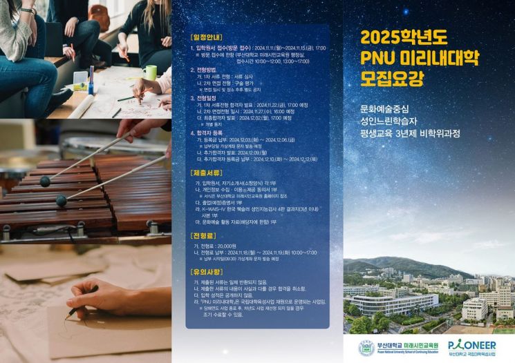 부산대, 성인 느린학습자 맞춤형 교육 ‘PNU 미리내대학’ 신입생 모집