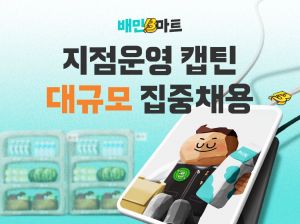 우아한청년들, 배민B마트 캡틴 공개채용