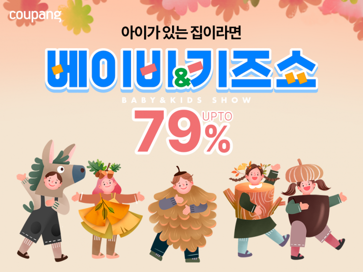 쿠팡, 육아용품 할인전 '베이비&키즈쇼'… 최대 79% 할인 