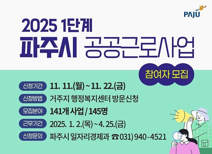 파주시, 2025년 1단계 공공근로 참여자 모집