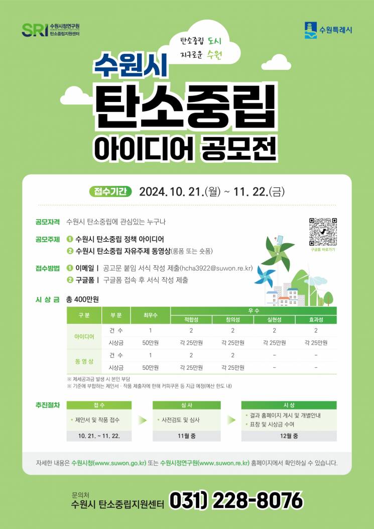 수원시 '탄소중립 아이디어 공모전' 연다