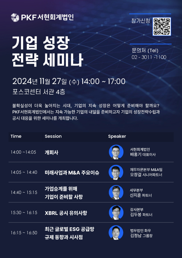 PKF서현회계법인, 27일 기업 성장 전략 세미나