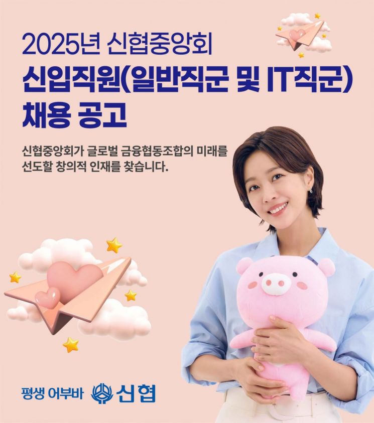 신협중앙회, 2025년 신입직원 공개채용