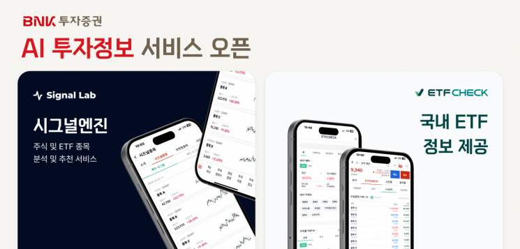 BNK투자증권, ‘AI 투자정보 서비스’ 도입… 고객 편의 강화