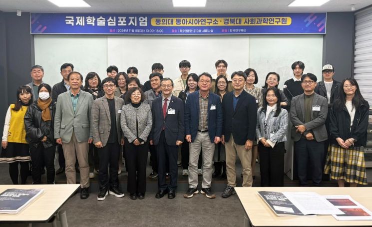 동의대 동아시아연구소-경북대 사회과학연구원, 국제심포지엄 개최