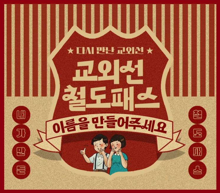 코레일, 대곡~의정부 ‘교외선 전용 철도패스’ 이름 공모