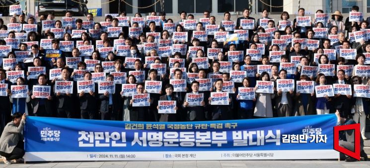 [포토] 민주당, 김건희 특검 촉구 천만인서명운동본부 발대식