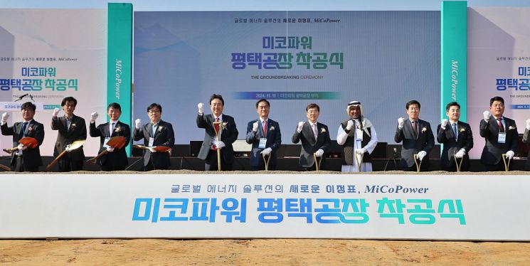 11일 평택브레인시티 일반산업단지에서 열린 미코파워의 수요연료전지 생산공장 착공식에서 참석자들이 차질없는 생산라인 구축을 기원하고 있다. 평택시 제공