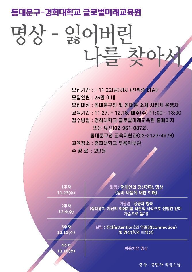 동대문구-경희대 글로벌미래교육원 수강생 모집