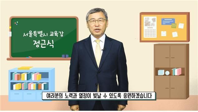 수능 D-2, 정근식 "땀의 결실 거두는 날…힘찬 미래 응원"