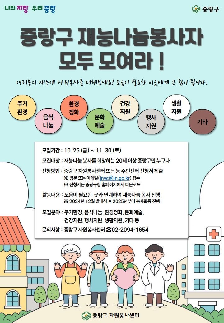 중랑구, 이·미용, 집수리 등 재능나눔봉사자 모집