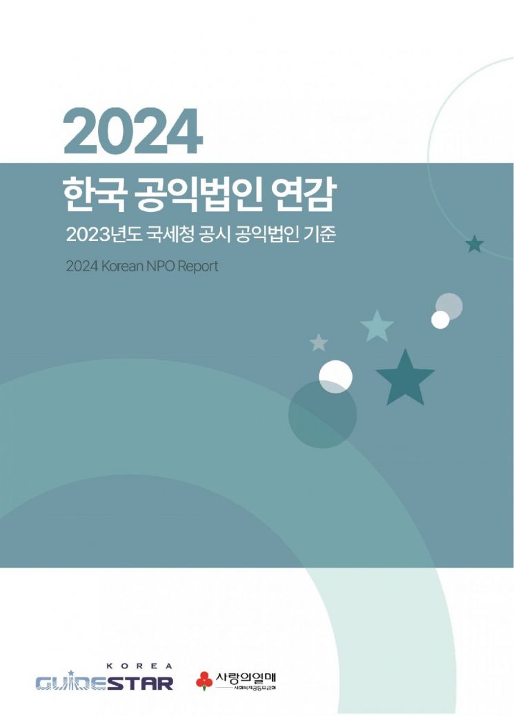 공익법인 현황 총정리…'2024 韓공익법인 연감' 발간