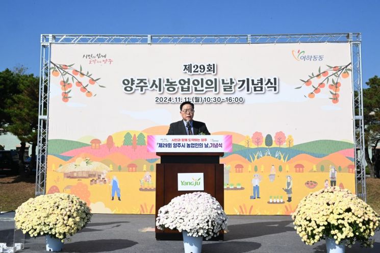 강수현 양주시장이 11일 양주시농업기술센터에서 ‘제29회 양주시 농업인의 날’ 기념식에 참석해 인사말을 하고 있다. 양주시 제공