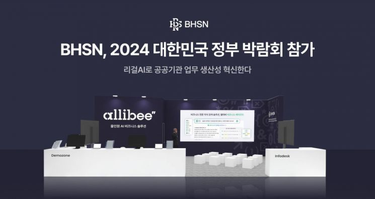 BHSN, 대한민국 정부박람회 참가…공공기관 AI 솔루션 소개 