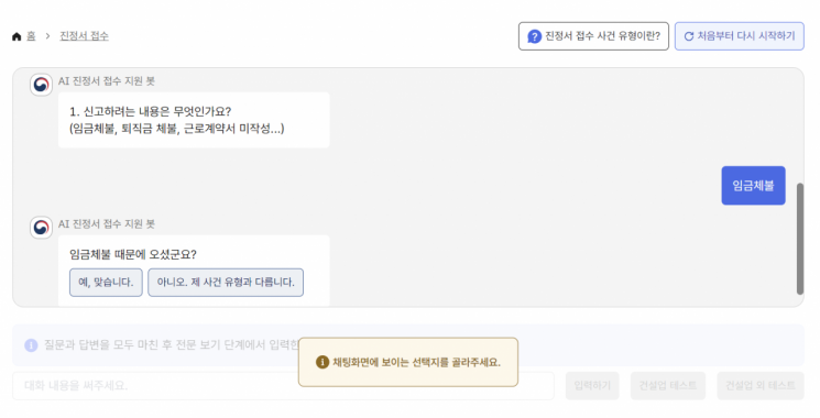 근로감독관 AI 지원시스템을 통해 AI와 대화하는 방식으로 진정서를 접수하는 모습. 근로감독관 AI 지원시스템 홈페이지