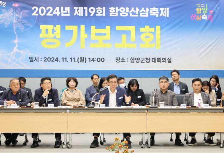 함양군 ‘2024년 제19회 함양산삼축제’ 평가보고회를 진행 하고 있다.