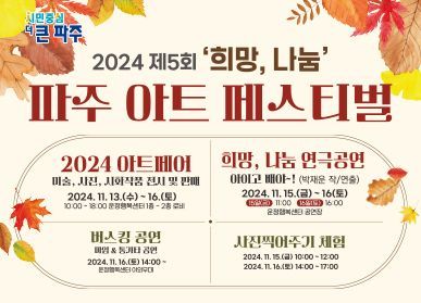 '2024 제5회 ‘희망, 나눔’ 파주 아트페스티벌' 포스터. 파주시 제공