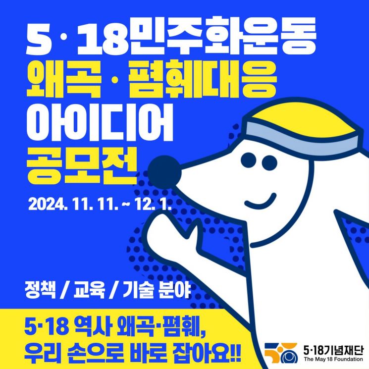 ‘5·18 왜곡·폄훼’ 대응 아이디어 공모전 포스터. 5·18기념재단 제공