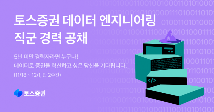 토스증권, 데이터 엔지니어링 직군 경력 공개 채용 실시