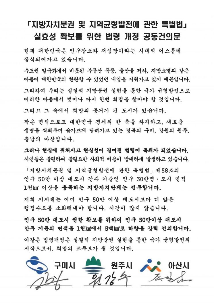 지방자치분권 및 지역균형발전에 관한 특별법 실효성 확보를 위한 법령 개정 공동건의문. 구미시 제공