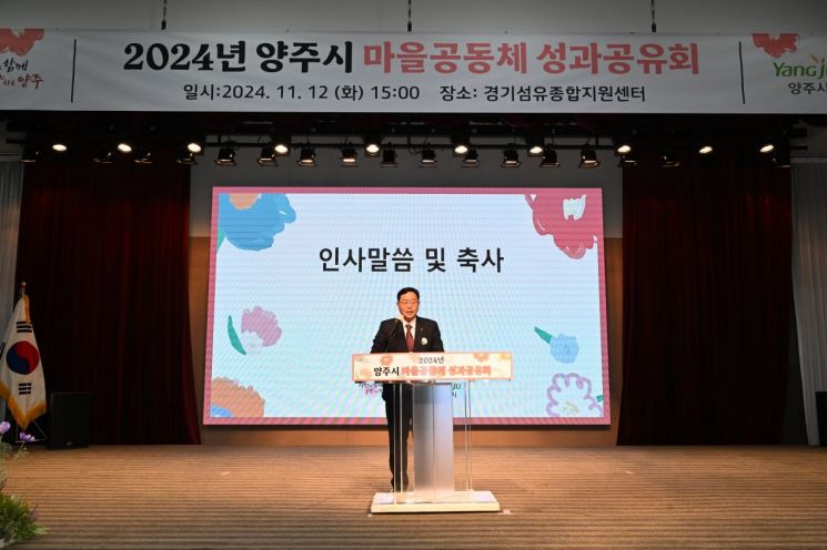 강수현 양주시장이 지난 12일 경기섬유종합지원센터에서 열린 ‘2024년 양주시 마을공동체 성과공유회’에서 인사말을 하고 있다. 양주시 제공