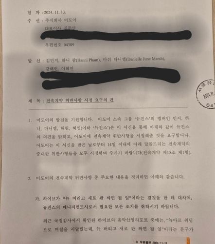 뉴진스가 어도어에 보낸 내용증명. [사진 = 연합뉴스]