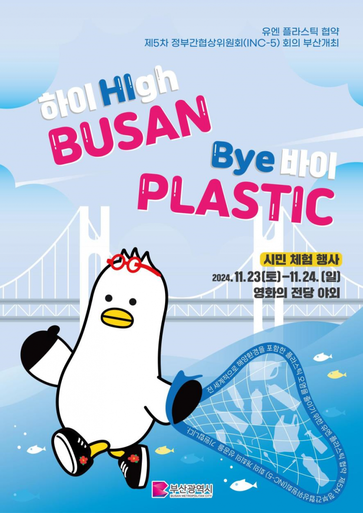 유엔 플라스틱 협약 제5차 정부간협상위원회 회의, ‘High Busan, Bye Plastic’ 시민체험행사 포스터.