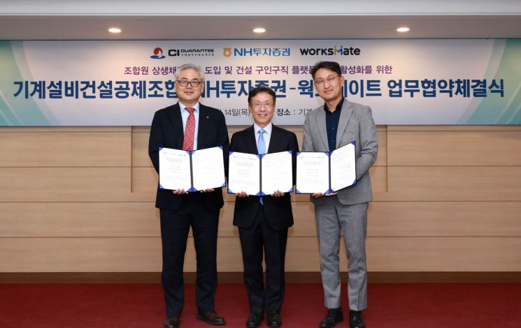 NH투자증권, 기계설비건설공제조합·웍스메이트와 공사대금 해결 MOU 체결 