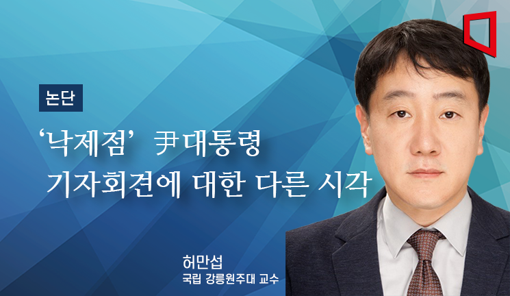 [논단]‘낙제점’  尹대통령 기자회견에 대한 다른 시각