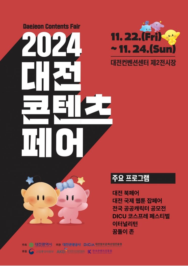 문화콘텐츠를 한눈에. 2024 대전콘텐츠페어_포스터