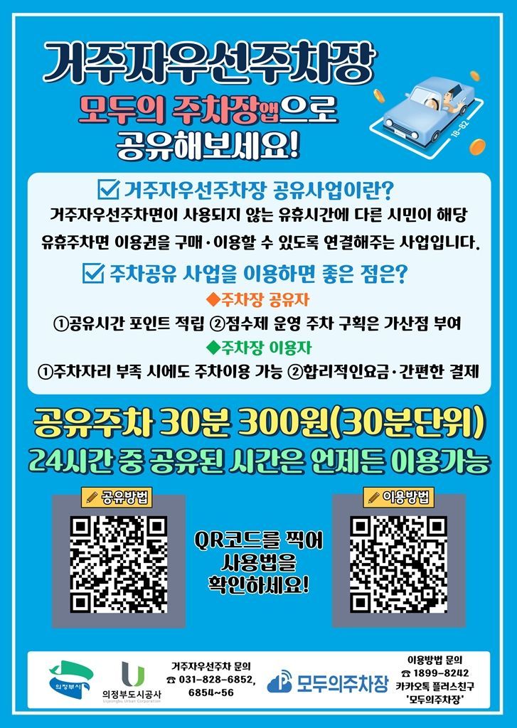 의정부시, 구도심 거주자우선 주차장 공유제 시범운영