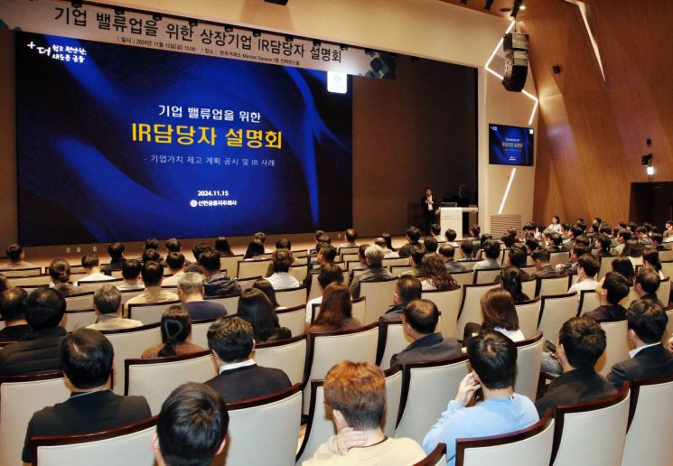 한국거래소, 기업 밸류업 위한 IR 담당자 설명회 개최