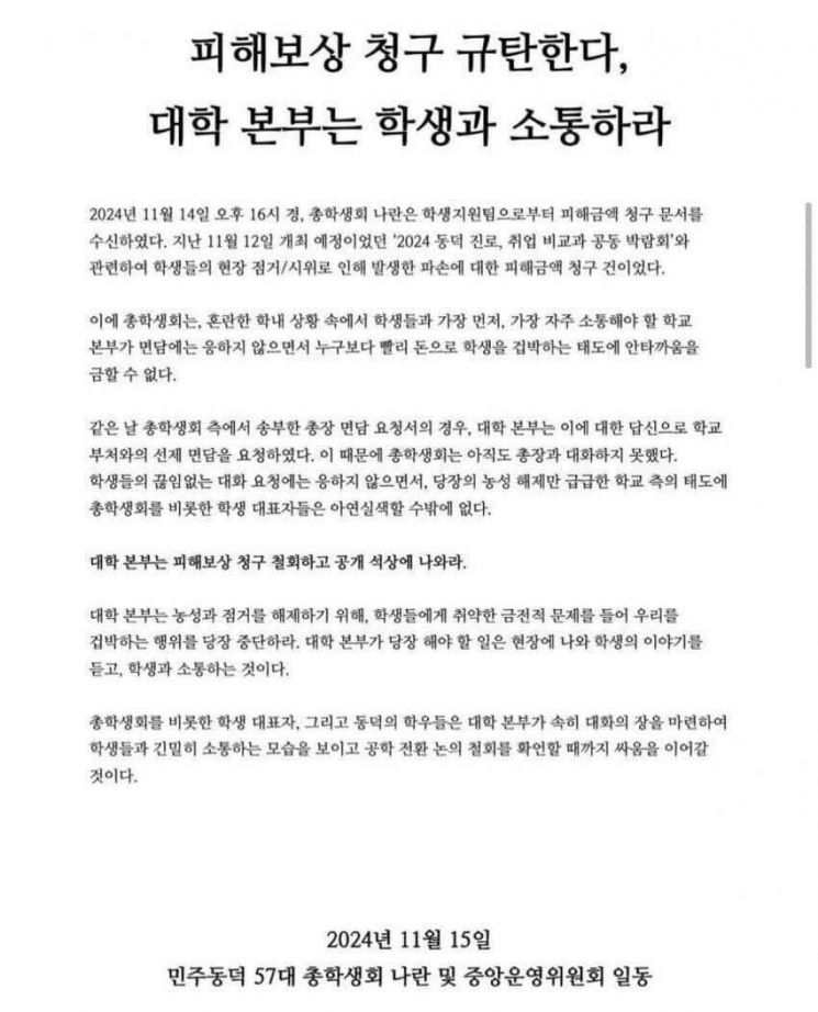 동덕여대 학생들로 이뤄진 공학 전환 반대 총력대응위원회(총대위)는 15일 소셜미디어(SNS)에 대학 본부는 피해보상 청구를 철회하고 공개석상에 나와라"고 강조했다. 엑스