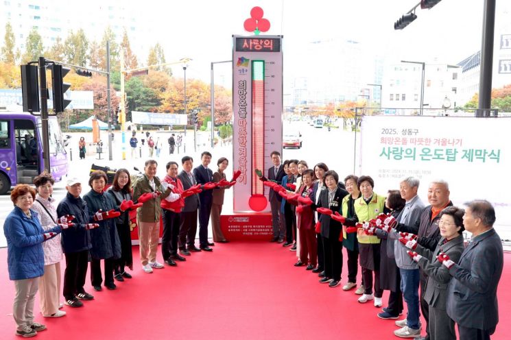 성동구, 사랑의 온도탑 100℃ 향해 온정의 손길 모은다