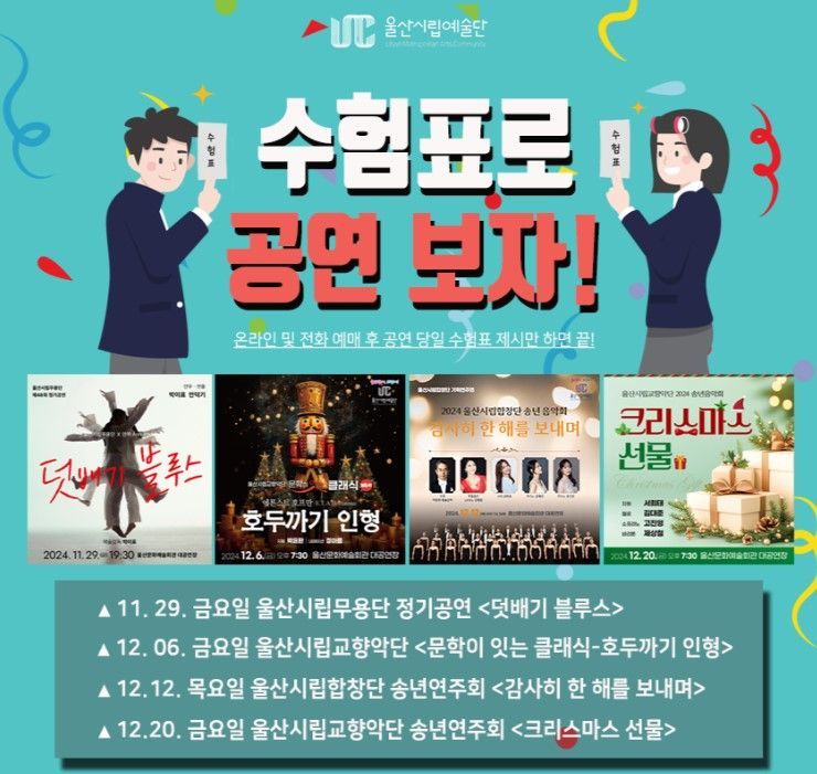 “수험표로 공연볼까”… 울산시립예술단, 고3 수험생 무료관람 이벤트