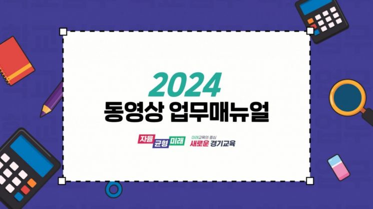 경기교육청, 학교 업무매뉴얼 3편 제작 배포