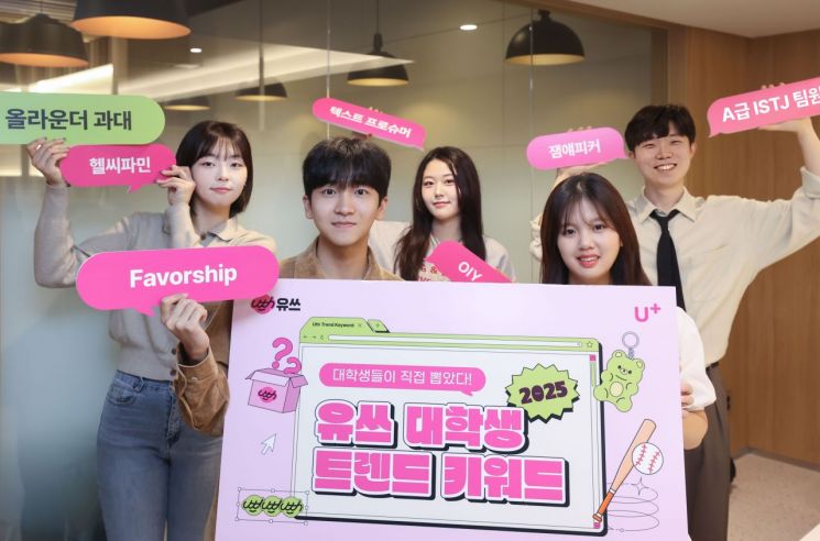 "헬씨파민·페이버십을 아시나요?" LGU+가 본 대학생 키워드