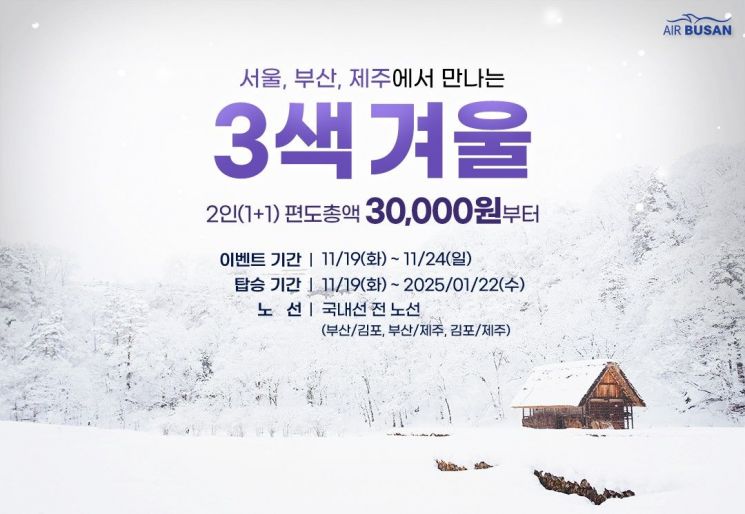 에어부산, 겨울맞이 국내선 1＋1 항공권 할인 프로모션 실시