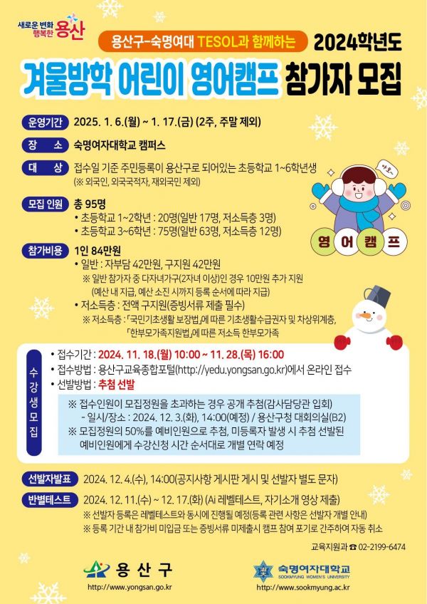 용산구, 겨울방학 어린이 영어캠프 참가자 28일까지 모집