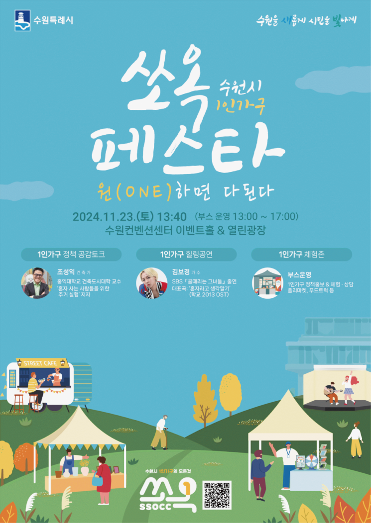 23일 수원서 1인가구 축제 열린다