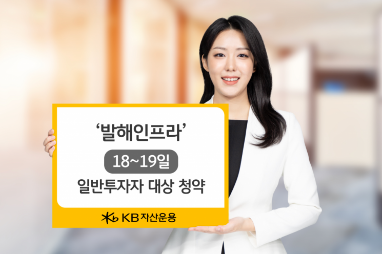 KB자산운용, 발해인프라 18~19일 일반투자자 대상 청약