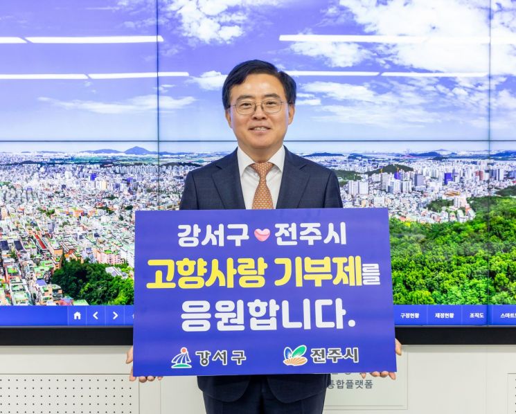 강서구, 전주시와 고향사랑기부금 상호 기부