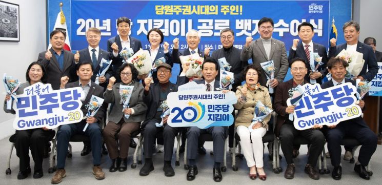 민주당 광주시당, 당지킴이 ‘공로 배지’ 수여식