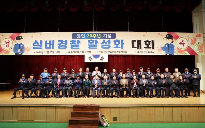 파주시가 지난 15일 시민회관 대공연장에서 실버경찰연합대 창설 20주년을 기념하는 ‘2024년 실버경찰연합대 활성화대회’를 개최하고 있다. 파주시 제공