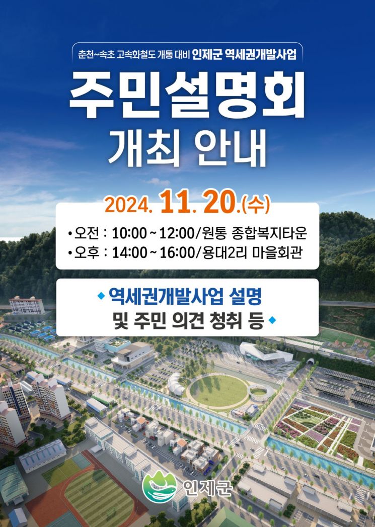 2027년 동서고속철 개통… 인제군, 역세권 개발 설명회 개최
