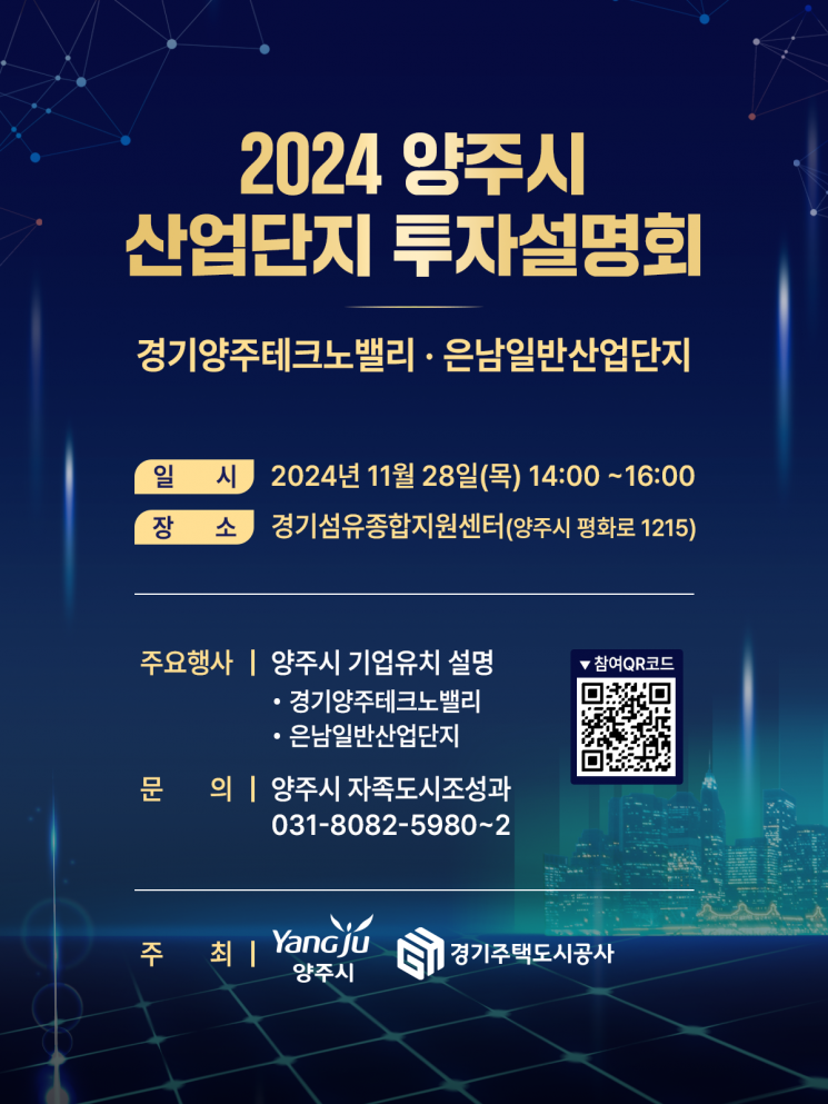양주시, 28일  ‘2024년 산업단지 투자설명회’ 개최