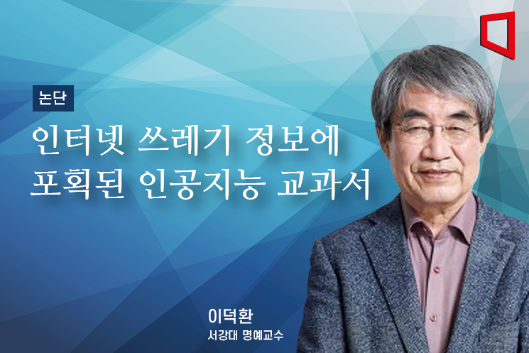 [논단]인터넷 쓰레기 정보에 포획된 인공지능 교과서 