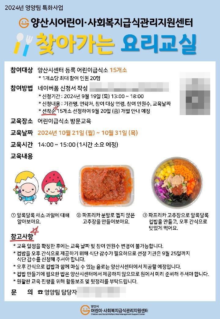 양산시 ‘찾아가는 요리교실’ 포스터.