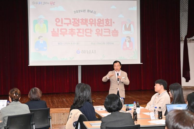 하남시, 2024년 인구정책 위원회·실무추진단 워크숍 개최