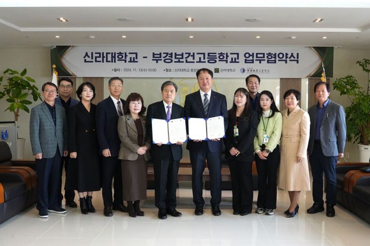 신라대, 부경보건고와 우수인재 양성 업무협약 체결
